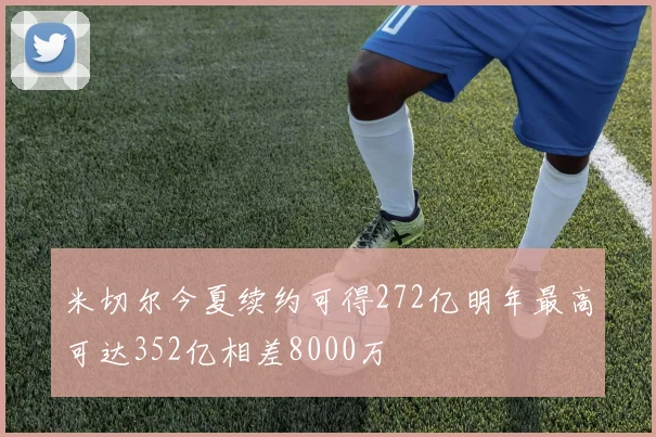 米切尔今夏续约可得272亿明年最高可达352亿相差8000万