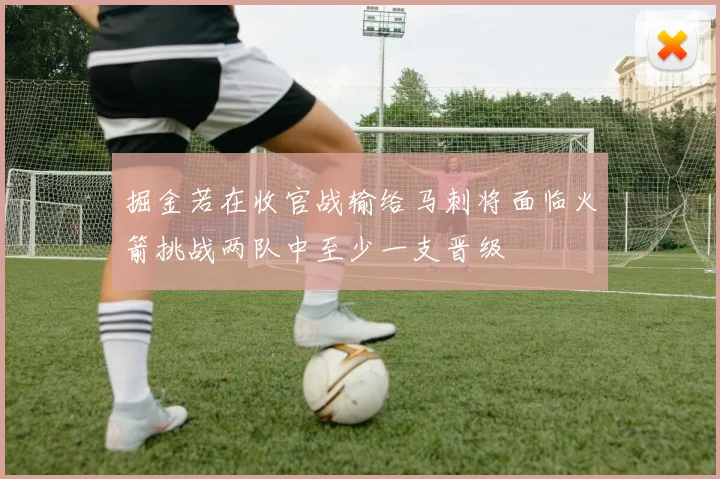 掘金若在收官战输给马刺将面临火箭挑战两队中至少一支晋级