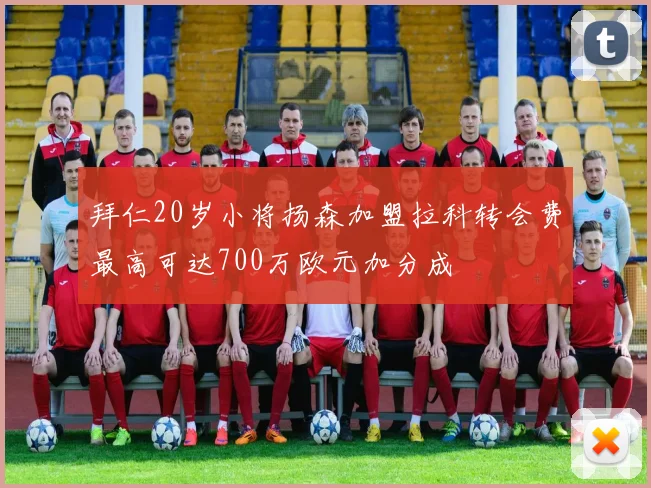 拜仁20岁小将扬森加盟拉科转会费最高可达700万欧元加分成